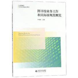 图书馆业务工作相关标准规范概览