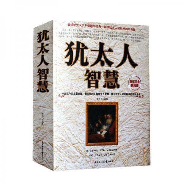 犹太人智慧