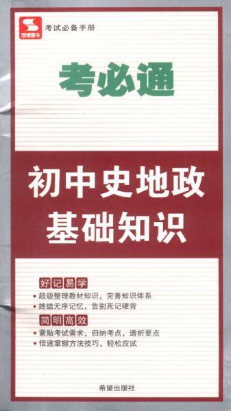 考必通：初中史地政基础知识