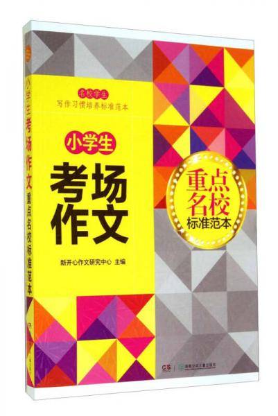 小学生考场作文/重点名校标准范本