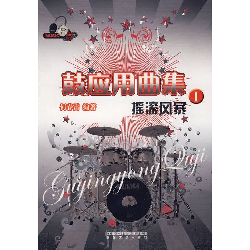 鼓应用曲集I摇滚风暴
