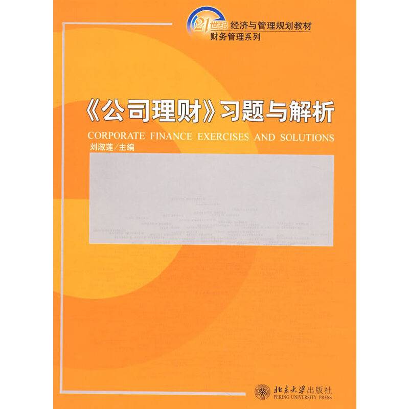 公司理财习题与解析