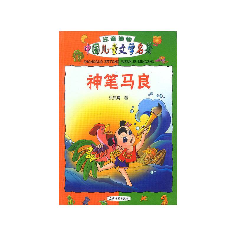 神笔马良