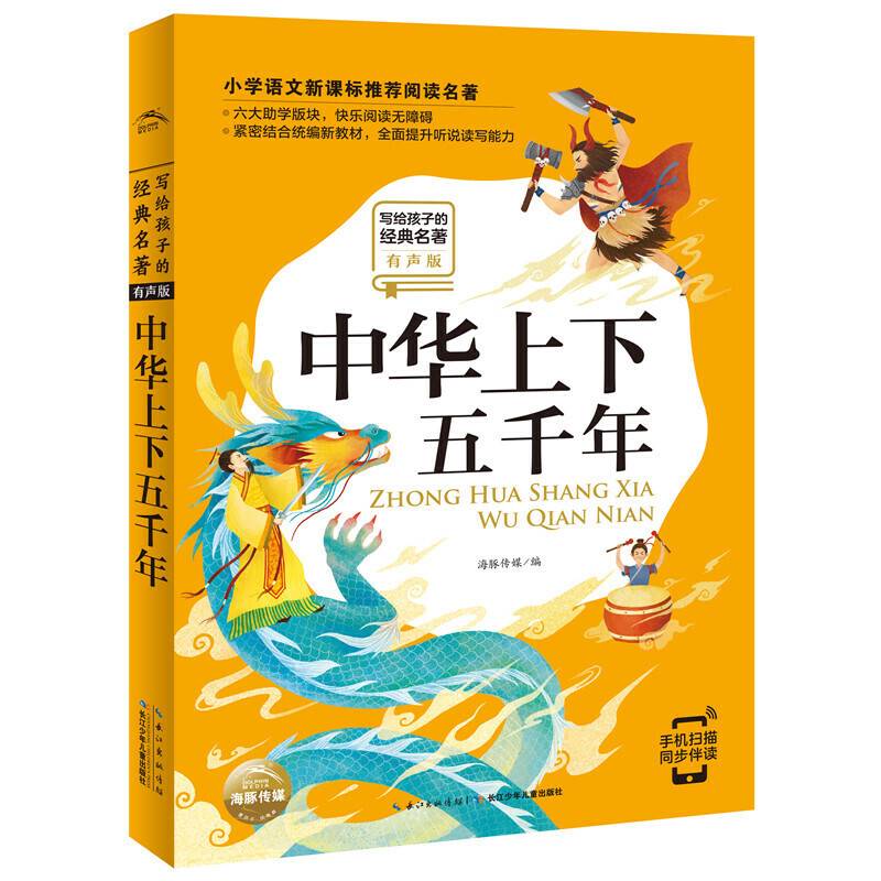 写给孩子的经典名著：中华上下五千年