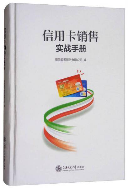 信用卡销售实战手册(精)