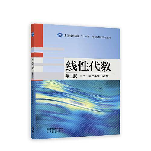 线性代数 第三版
