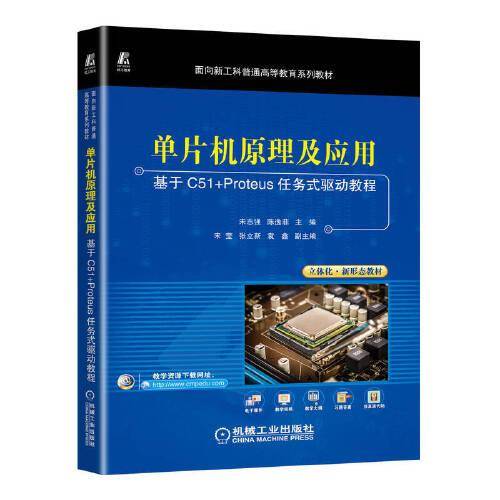 单片机原理及应用——基于C51+Proteus任务式驱动教程