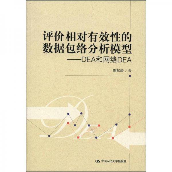 评价相对有效性的数据包络分析模型
