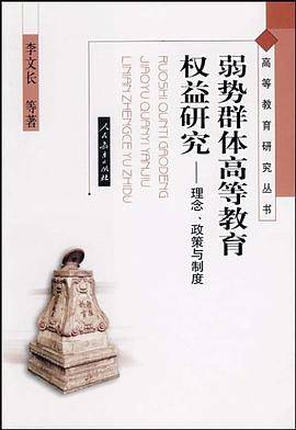 弱势群体高等教育权益研究-理念.政策与制度