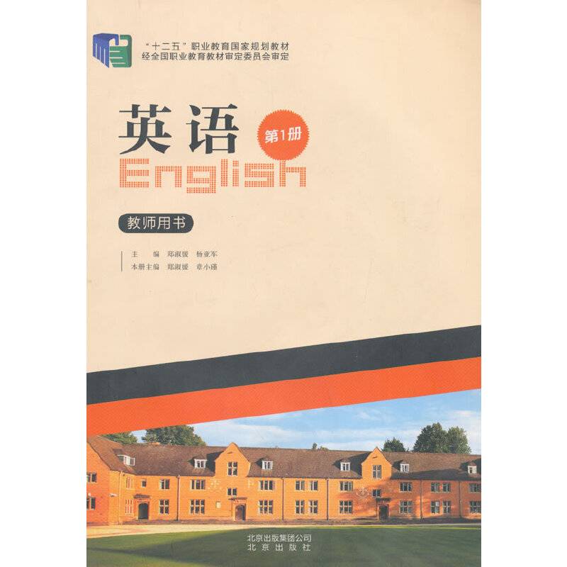 英语教师用书 第1册