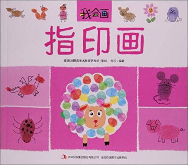 指印画