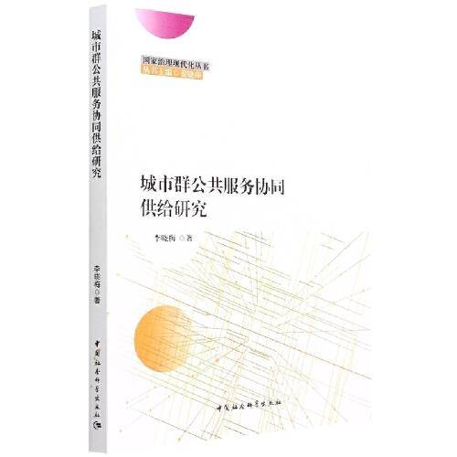 城市群公共服务协同供给研究