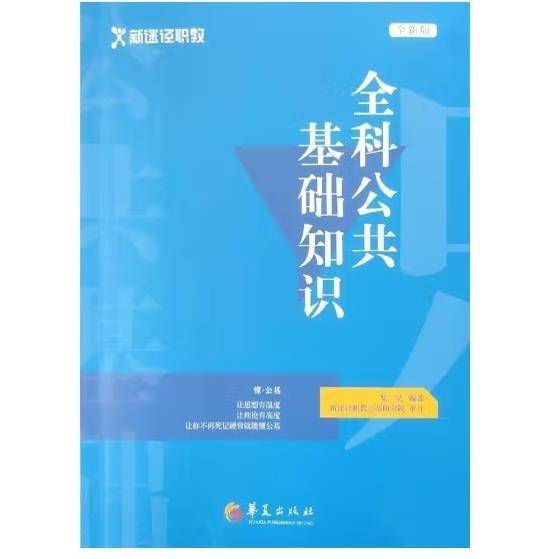 全科公共基础知识