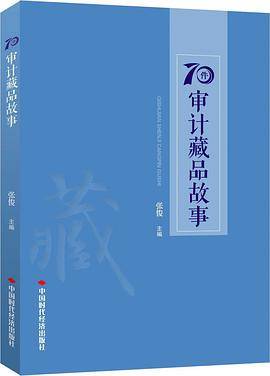 70件审计藏品故事