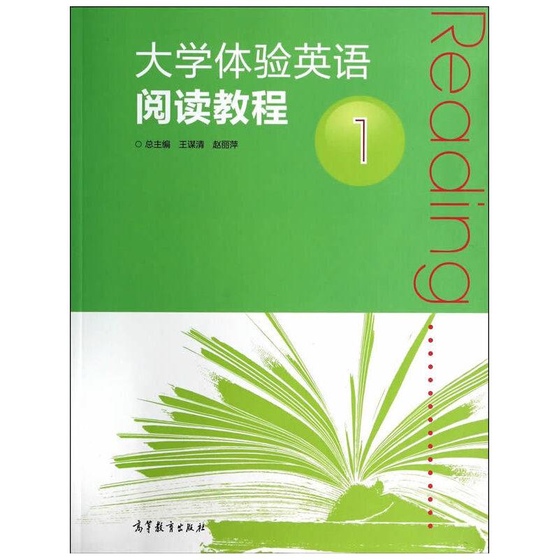 大学体验英语阅读教程（1）