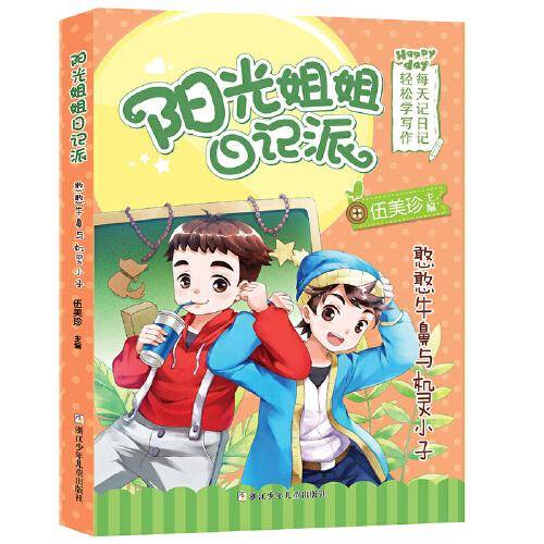 阳光姐姐日记派：憨憨牛鼻和机灵小子
