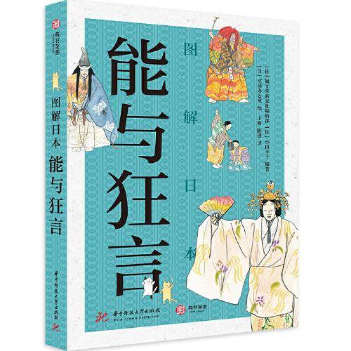 图解日本能与狂言