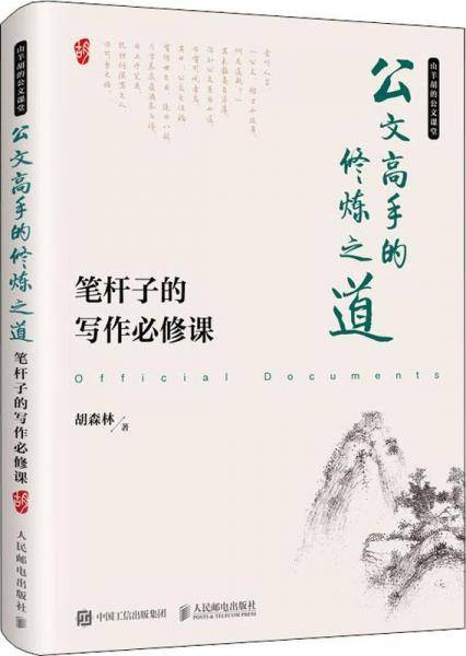 公文高手的修炼之道 笔杆子的写作必修课