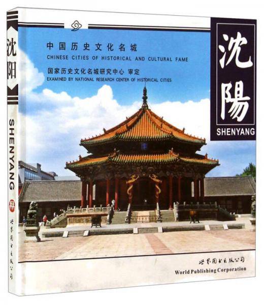 中国历史文化名城：沈阳