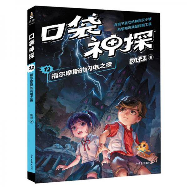 口袋神探12:福尔摩斯的闪电之夜