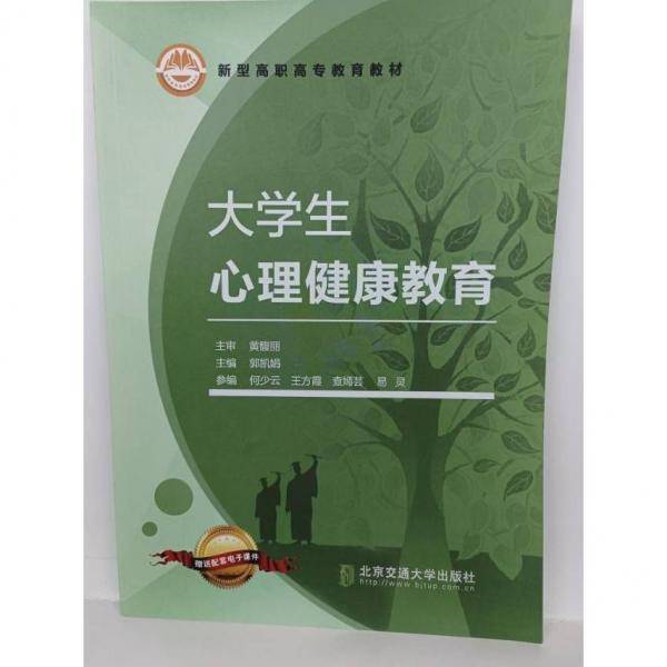 大学生心理健康教育 郭凯娟主编