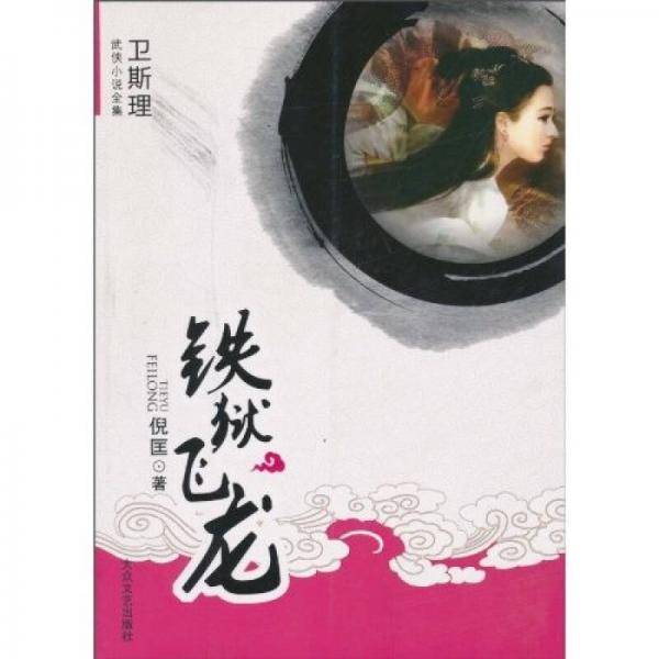 铁狱飞龙