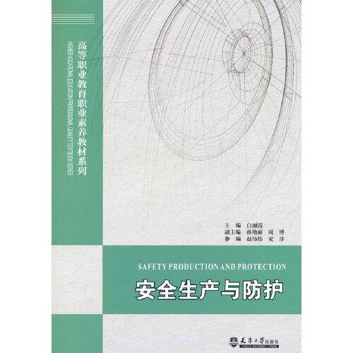 安全生产与防护