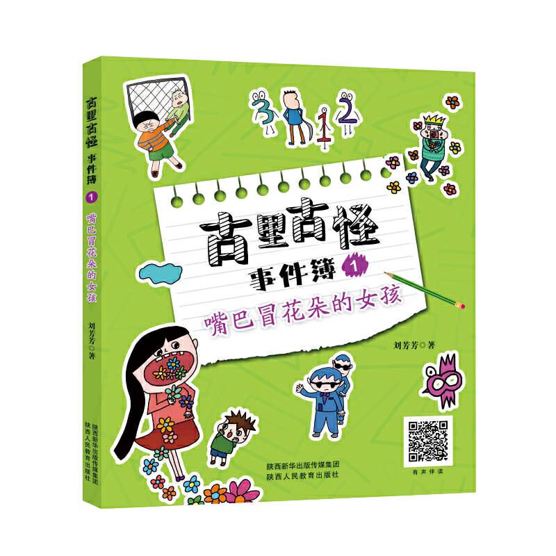古里古怪事件簿―嘴巴冒花朵的女孩