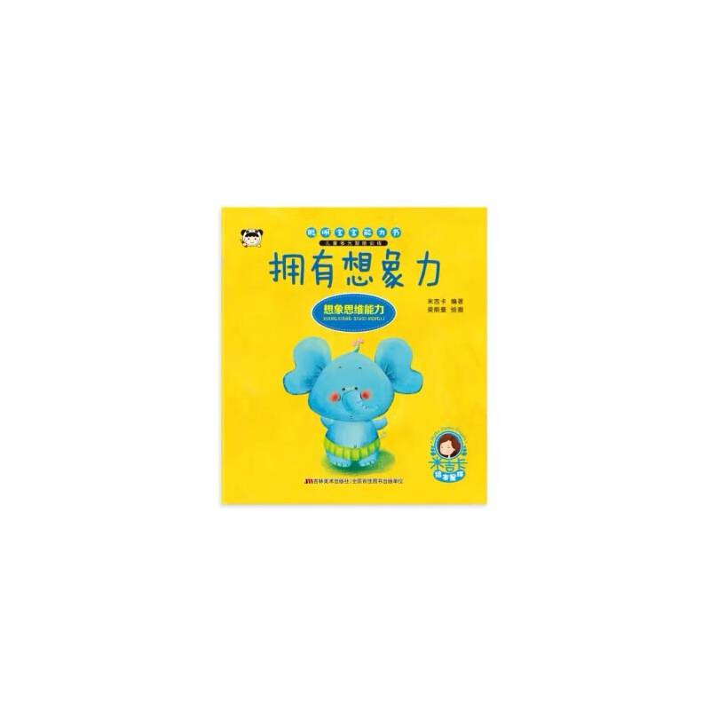 拥有想象力（想象思维能力）/聪明宝宝能力书