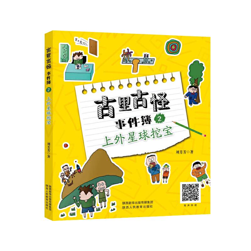 古里古怪事件簿―上外星球挖宝