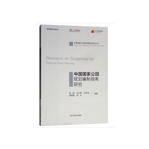 中国国家公园规划编制指南研究
