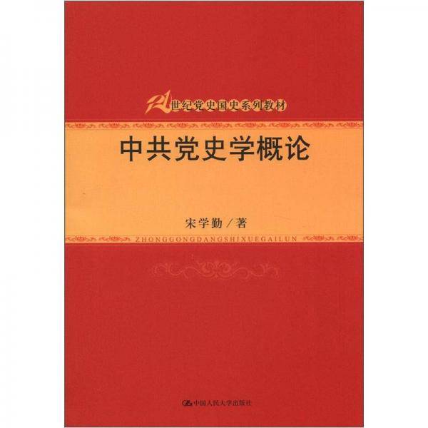 中共党史学概论