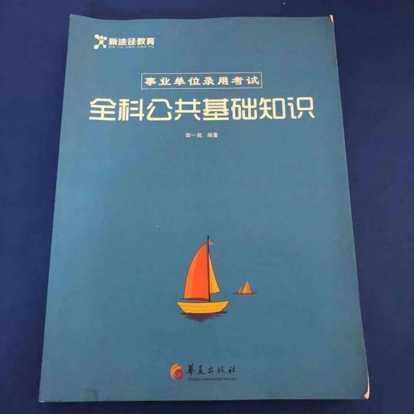事业单位录用考试-全科公共基础知识