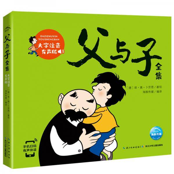 父与子全集（大字注音有声版）