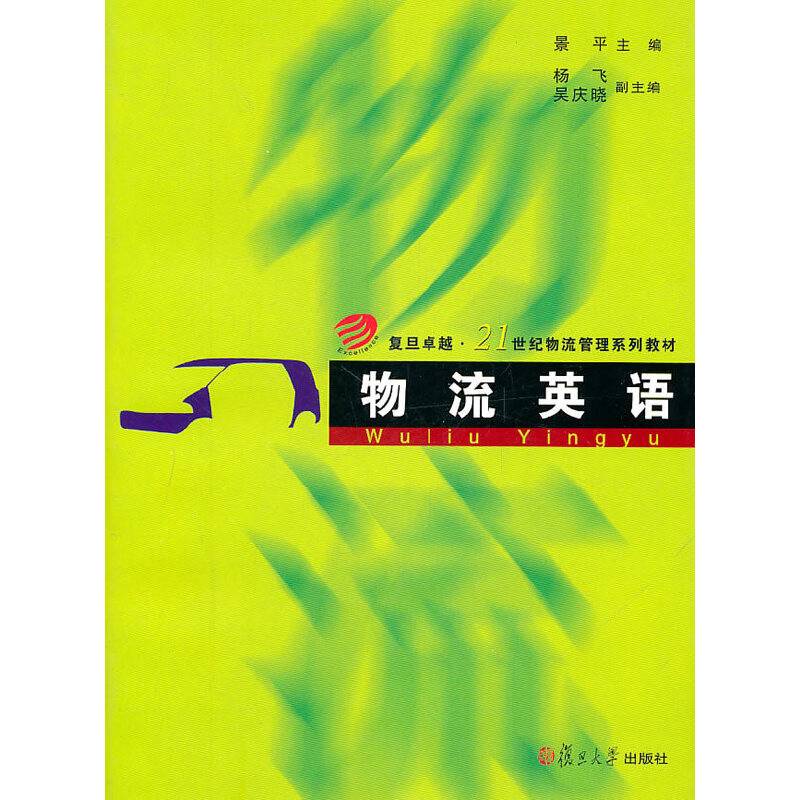 物流英语