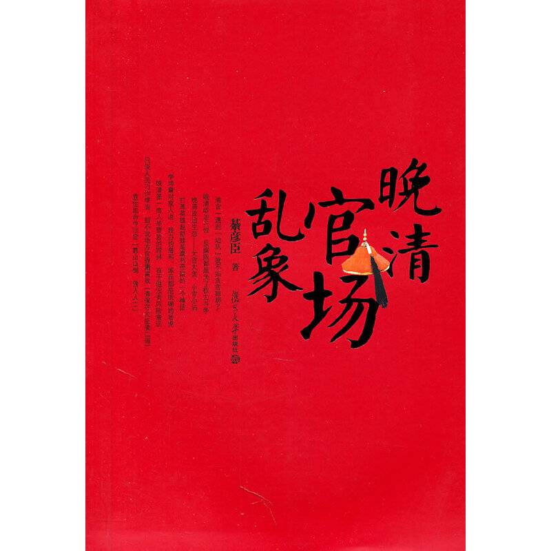 晚清官场乱象