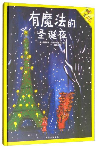 了不起的玛德琳6：有魔法的圣诞夜