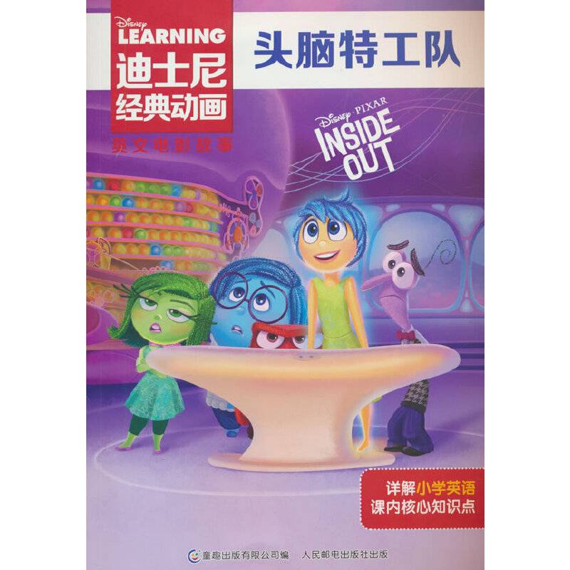 迪士尼经典动画英文电影故事·头脑特工队