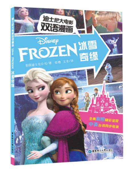 迪士尼大电影双语漫画.冰雪奇缘