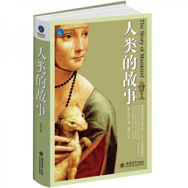 人类的故事