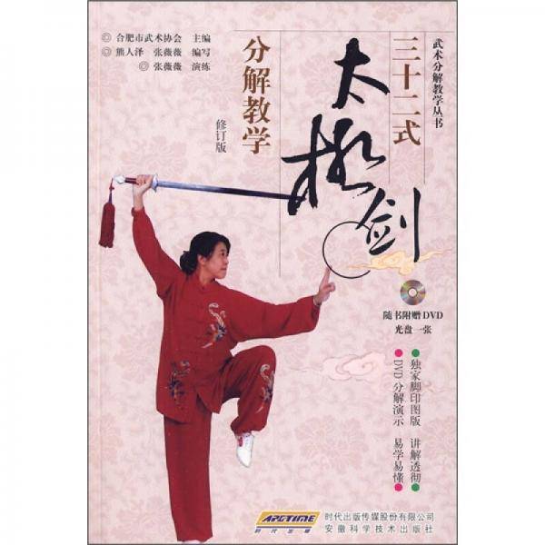 三十二式太极剑分解教学