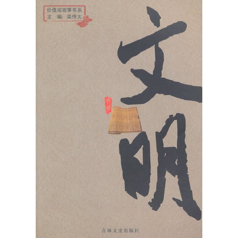 价值观故事书系——文明