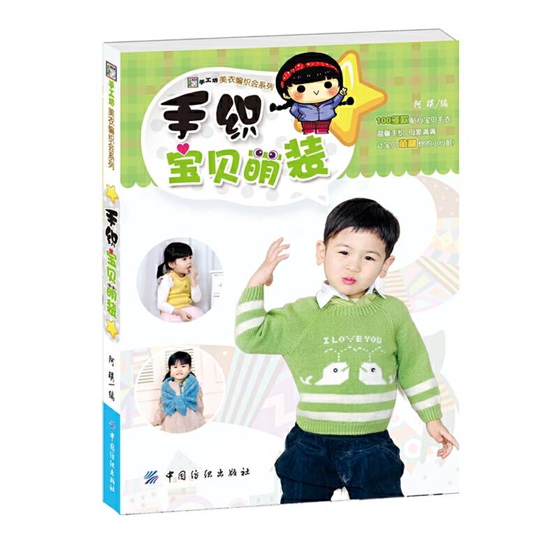 手织宝贝萌装