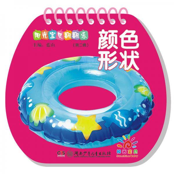 阳光宝贝翻翻乐（第二辑）：颜色形状