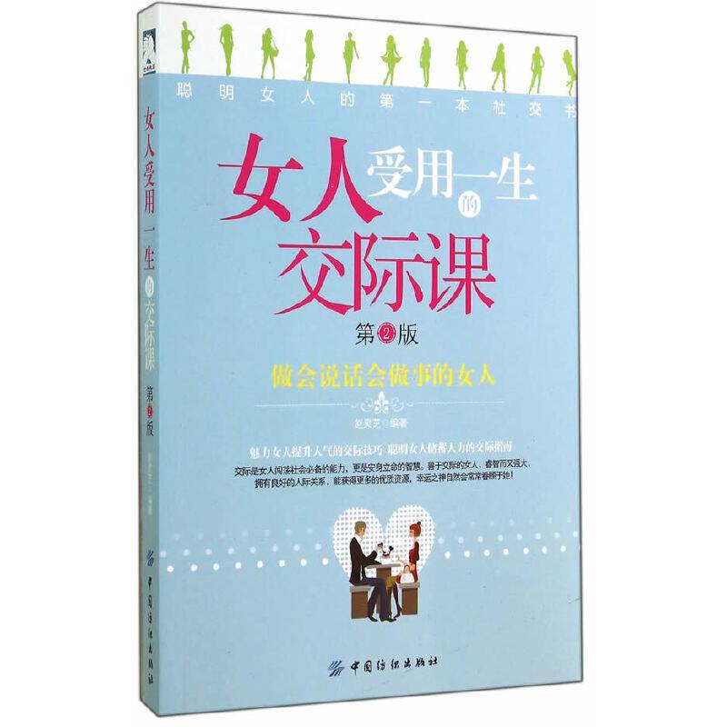 女人受用一生的交际课（第2版）