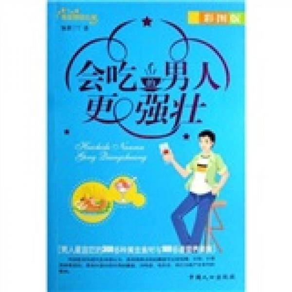 会吃的男人更强壮-(彩图版)