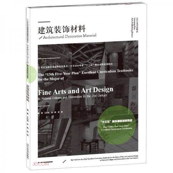 建筑装饰材料(21世纪全国普通高等院校美术艺术设计专业十三五精品课程规划教材)