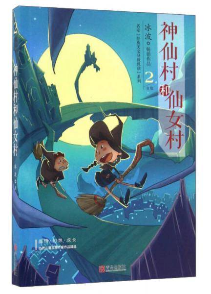 神仙村和仙女村/名家经典美文分级悦读系列