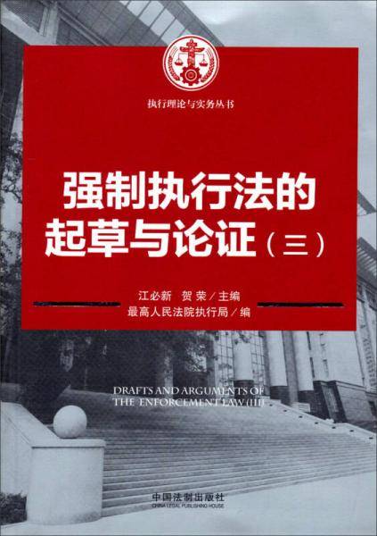 强制执行法的起草与论证（三）