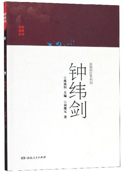 血染的红军利剑：钟纬剑/英烈故事丛书